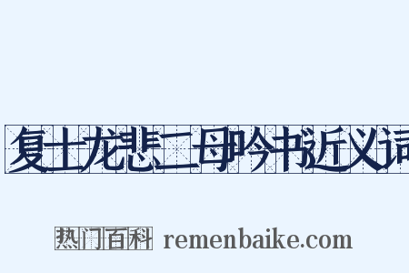 复士龙悲二母吟书近义词是什么意思的图片